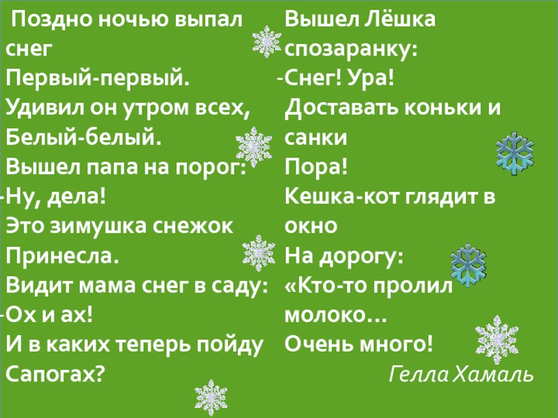 Презентация Поздно ночью выпал снег
Первый-первый.
Удивил он утром всех,
Белый-белый.
Вышел