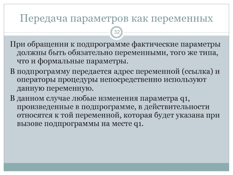 Способы передачи параметров. Подпрограммы. Передача параметров. Формальные и фактические параметры. Способы передачи параметров в подпрограмму. Формальные фактические параметры в программировании.