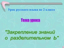 Закрепление знаний о разделительном Ь 2 класс