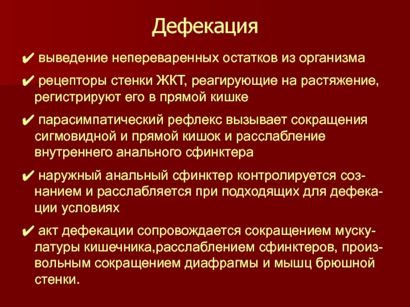 Нарушение дефекации. Акт дефекации. Регуляция дефекации. Рефлекторная регуляция акта дефекации.. Рефлекторную дугу регуляции акта дефекации.