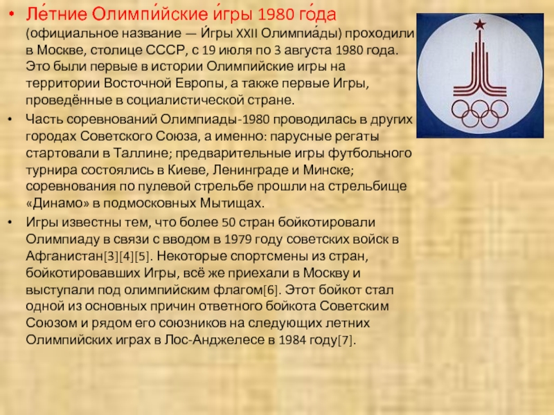 В период проведения олимпиады символика которой представлена на изображении советским союзом