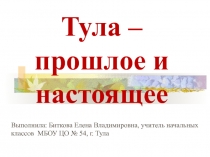 Тула – прошлое и настоящее 3 класс