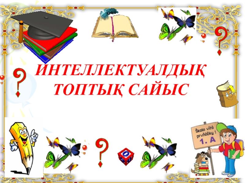 Интеллектуалдық топтық сайыс