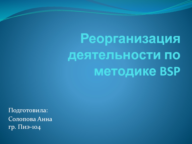 Презентация Реорганизация деятельности по методике BSP