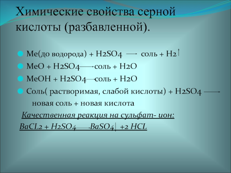 Серная кислота схема реакций