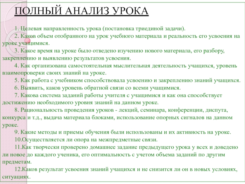 Целевое направление учитель. Анализ урока. Полный анализ урока. Полный анализ. Анализ урока учителя.