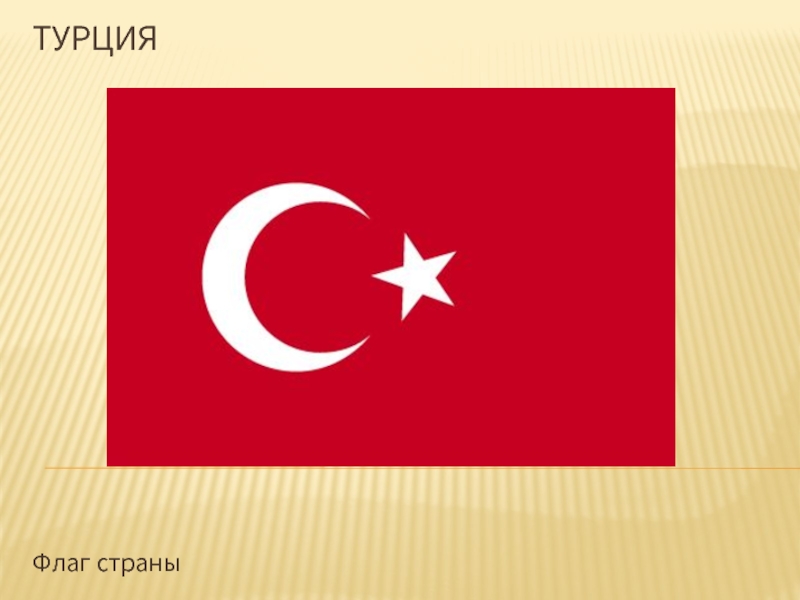 Презентация Турция