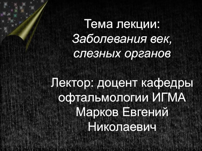 Тема лекции: Заболевания век, слезных органов Лектор: доцент кафедры