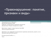 Правонарушение : понятие, признаки и виды