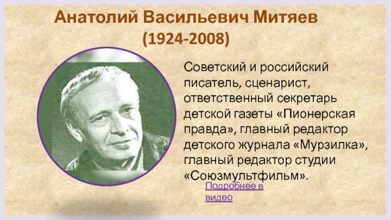 Митяев анатолий васильевич биография для детей презентация