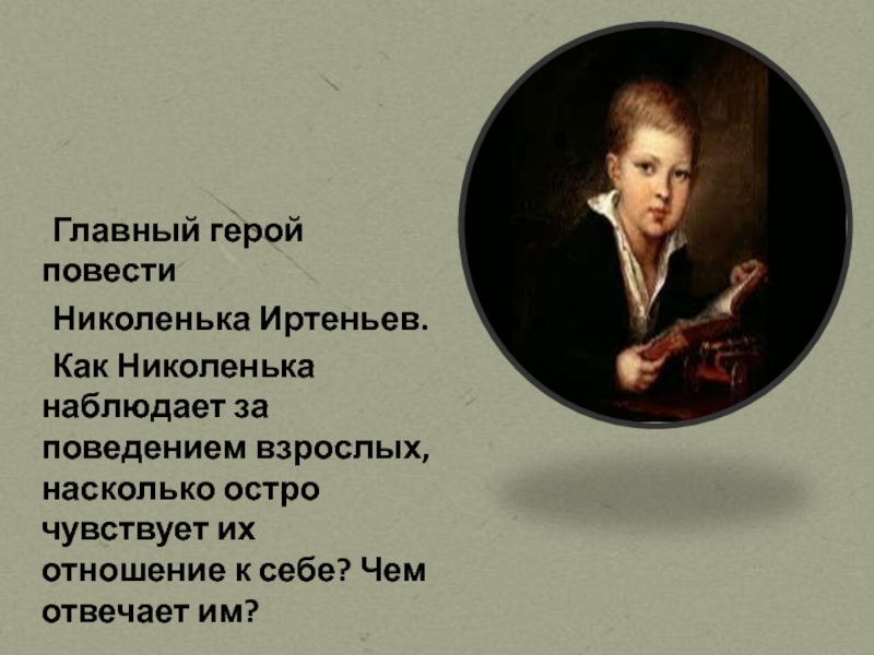 Толстой николенька. Николенька Иртеньев. Николенька Иртеньев кластер. Характер Николеньки Иртеньева. Инфографика Николенька Иртеньев.