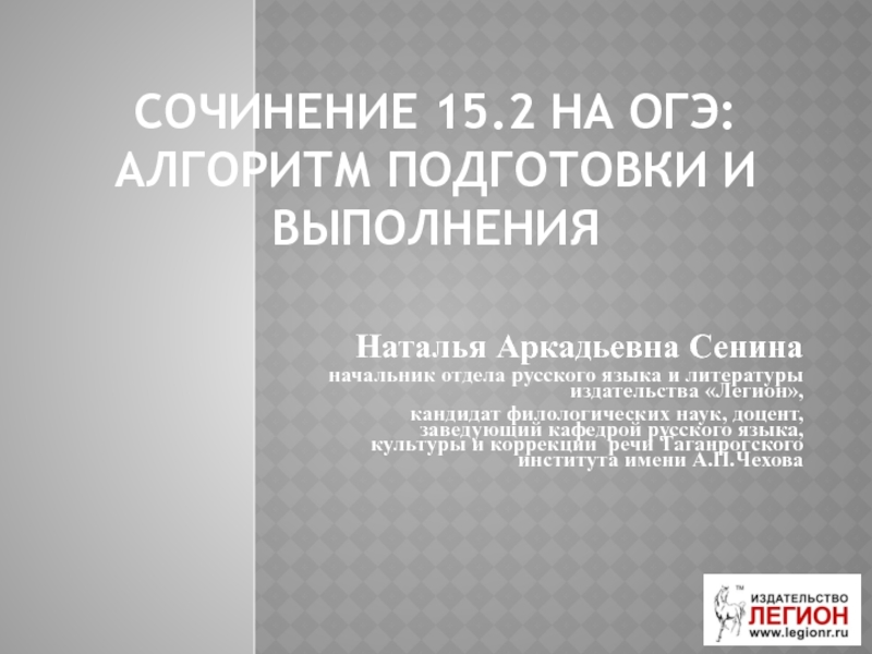 Презентация Сочинение 15.2 на огэ : алгоритм подготовки и выполнения