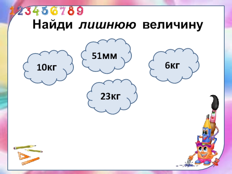 1 б величина. Найди лишнюю карту. Подчеркни 