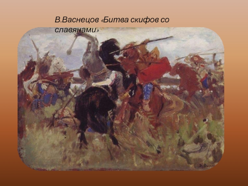 Васнецов бой. Васнецов Виктор Михайлович битва скифов со славянами.