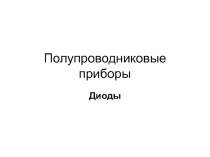 Полупроводниковые приборы