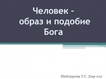 Человек -образ и подобие Бога