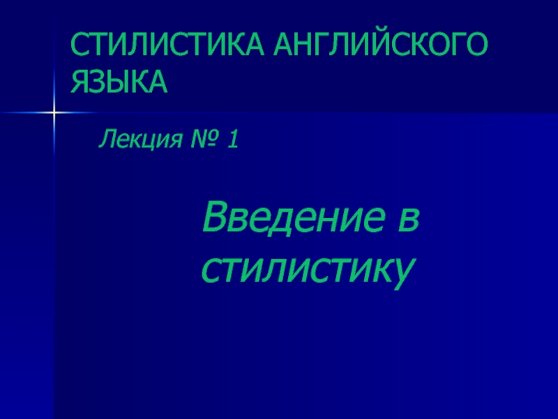 Скребнев стилистика английского языка. Стилистика английского языка. Что изучает стилистика английского языка. Функциональные стили английского языка. Стилистика русского и английского языков.