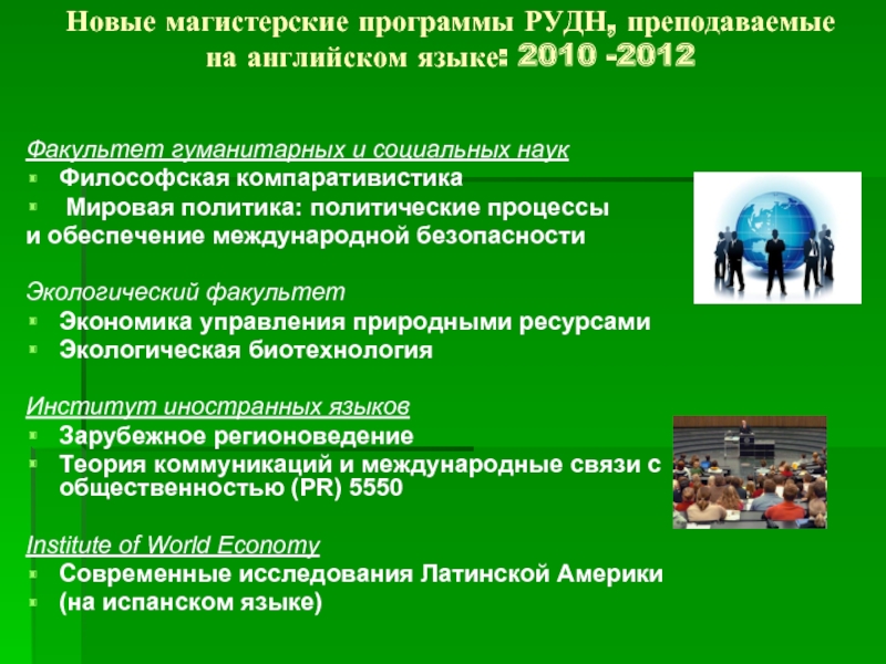 РУДН Факультет гуманитарных и социальных наук. Презентация РУДН. РУДН зарубежное регионоведение. Сетевые программы РУДН.