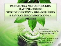 РАЗРАБОТКА МЕТОДИЧЕСКИХ МАТЕРИАЛОВ ПО ЭКОЛОГИЧЕСКОМУ ОБРАЗОВАНИЮ В РАМКАХ