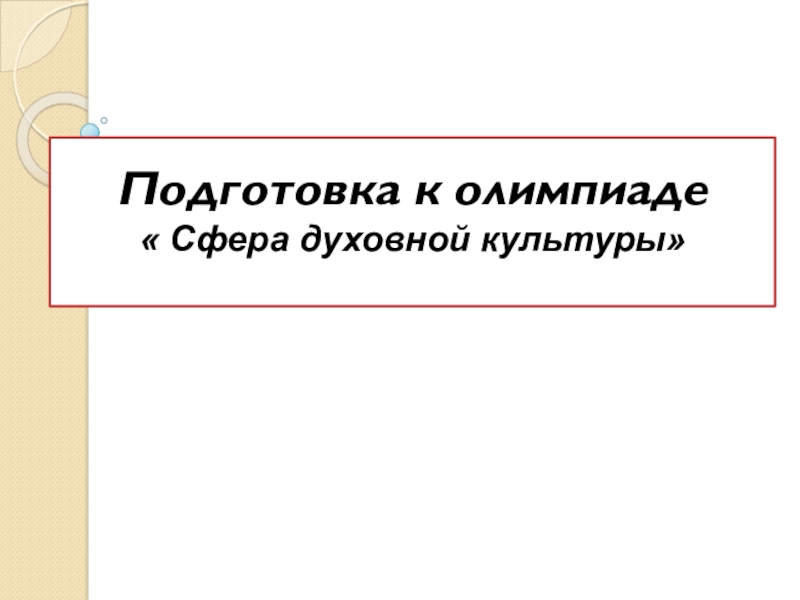 Подготовка к олимпиаде  Сфера духовной культуры