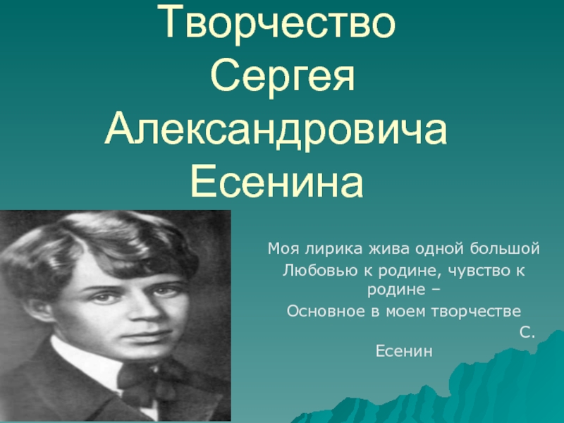 Презентация Творчество Сергея Александровича Есенина