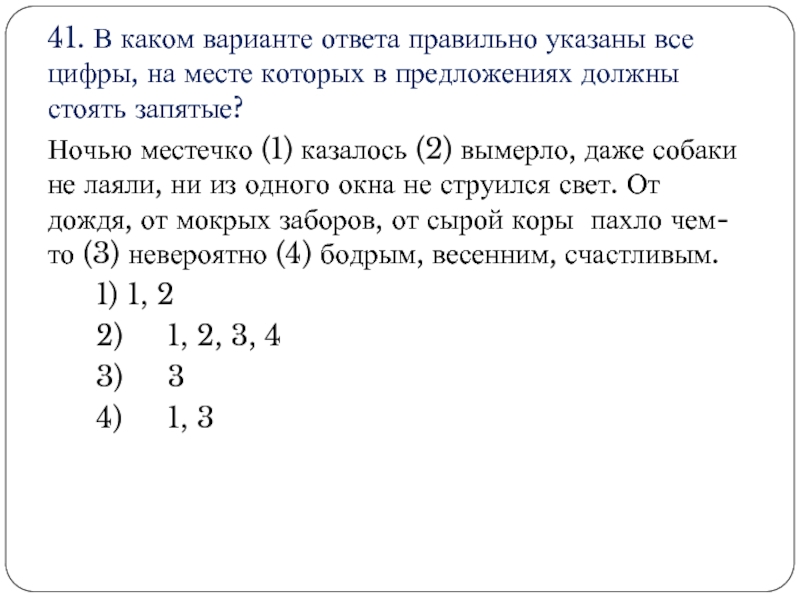 Ночь запятая ночь. Ночью местечко казалось вымерло даже. Ночью местечко казалось. Ночью местечко казалось вымерло даже собаки не. Текст с запятыми ночное приключение.