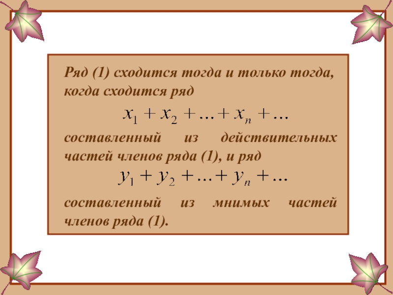 Составьте ряд. Ряд сходится тогда и только тогда когда. Действительная и мнимая часть экспоненты. Когда ряд сходится. Ряды с комплексными членами..