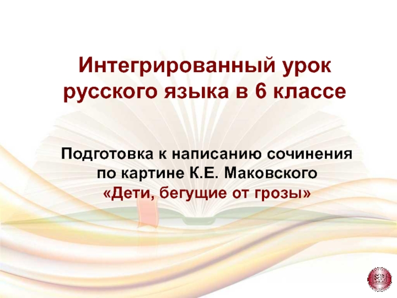 Презентация Сочинение по картине Дети, бегущие от грозы К.Е. Маковский