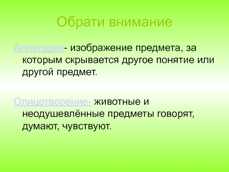 Иносказание когда под конкретным изображением предмета человека явления скрывается другое понятие