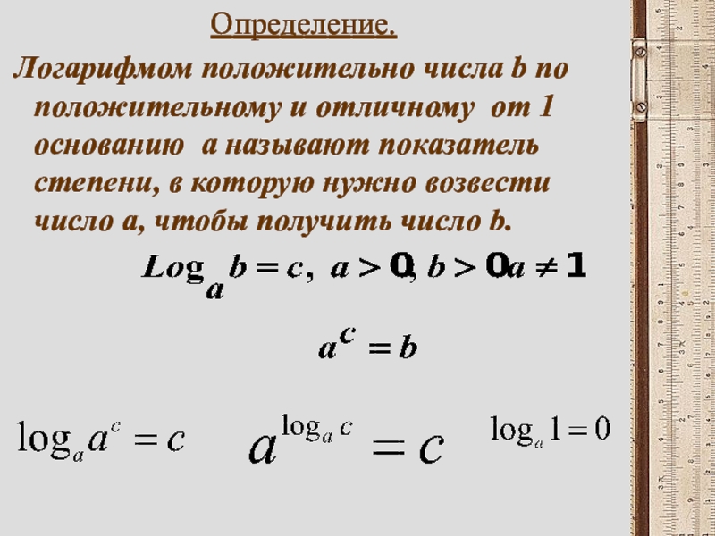 Основание логарифма больше нуля. Логарифм положительного числа b по основанию a. Логарифмом положительного числа b по основанию a называется. Логарифм положительного числа b по положительному и от. Показатель степени.