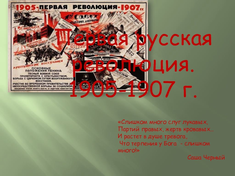 Презентация Первая русская революция. 1905-1907 г.