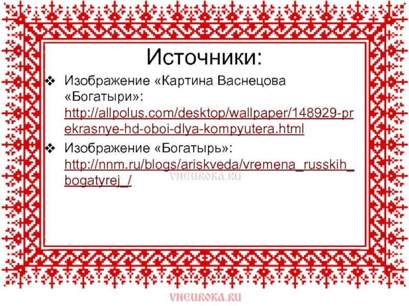 Художественные особенности былин. Сравнение богатырей по старшинству на картине.