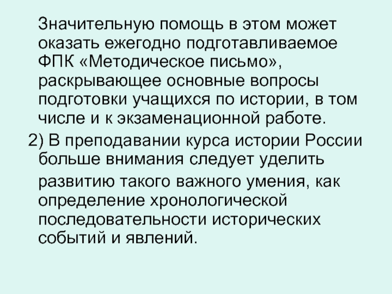 Значительную помощь в этом может оказать ежегодно подготавливаемое ФПК «Методическое письмо», раскрывающее основные вопросы подготовки