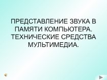 Представление звука в памяти компьютера; понятие о дискретизации.