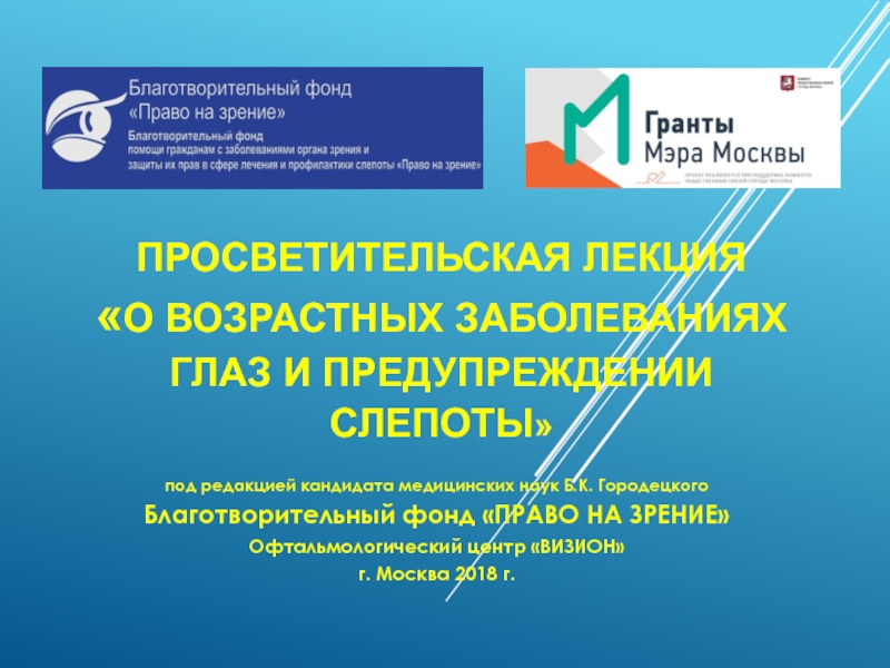 Просветительская лекция  О возрастных заболеваниях глаз и предупреждении