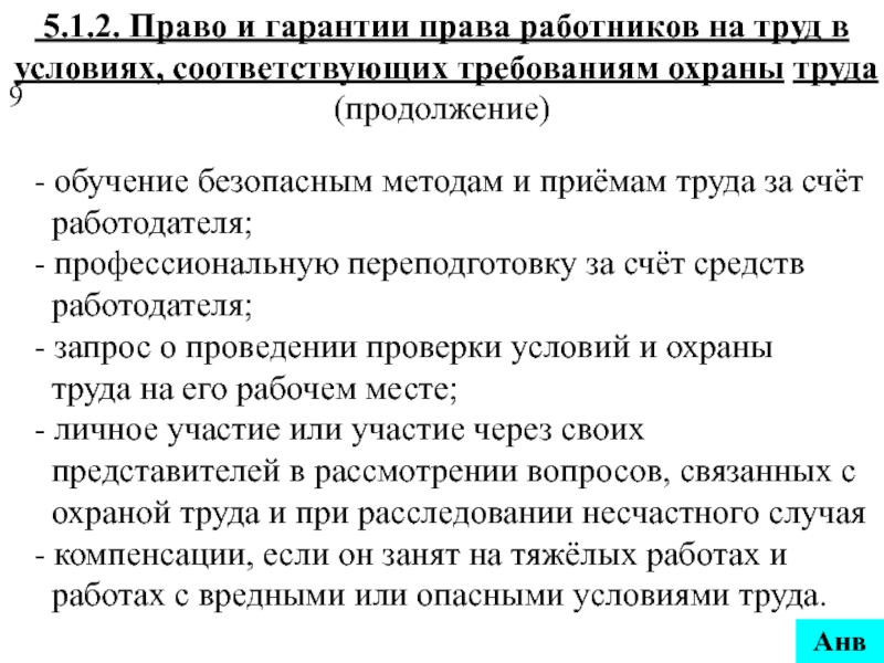 Условия соответствовали требованиям. Гарантии права работников на труд. Права и гарантии сотрудников на охрану труда. Гарантии прав работников на труд в условиях. Права и гарантии работников на охрану труда кратко.