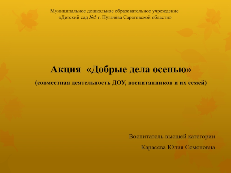 Муниципальное дошкольное образовательное учреждение Детский сад №5 г. Пугачёва