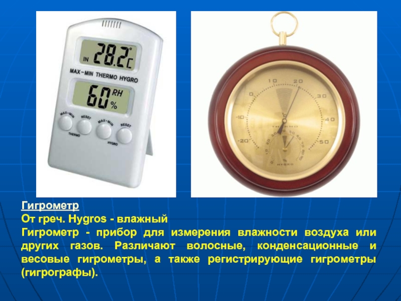 Гигрометр От греч. Hygros - влажный Гигрометр - прибор для измерения влажности воздуха или других газов. Различают