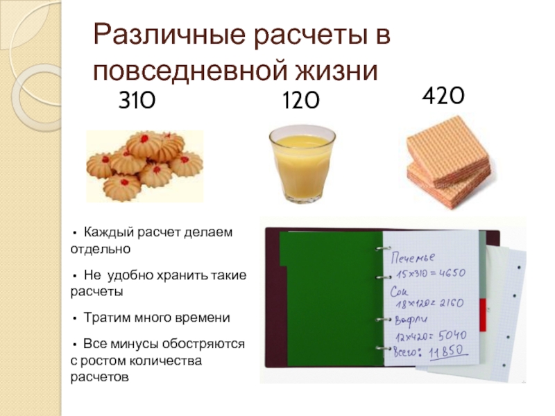 Разные расчеты. Расчеты в повседневной жизни. Таблицы в повседневной жизни. Задача расчет на постоянные домашние дела. Задача расчет покупки 3 класс проект.