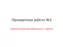 Проверочная работа «Архитектура исторического города»