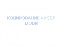 Прямой обратный дополнительный коды 