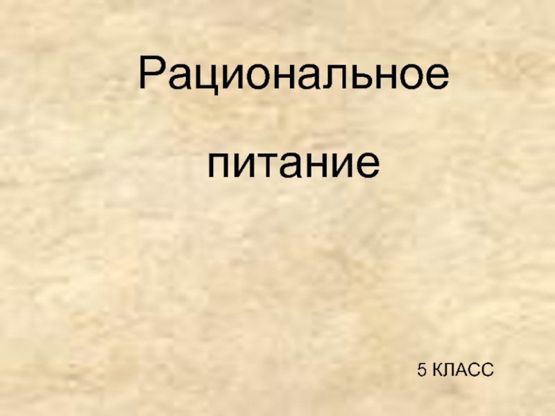 Презентация Рациональное питание    5 КЛАСС