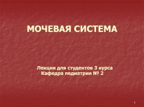 МОЧЕВАЯ СИСТЕМА