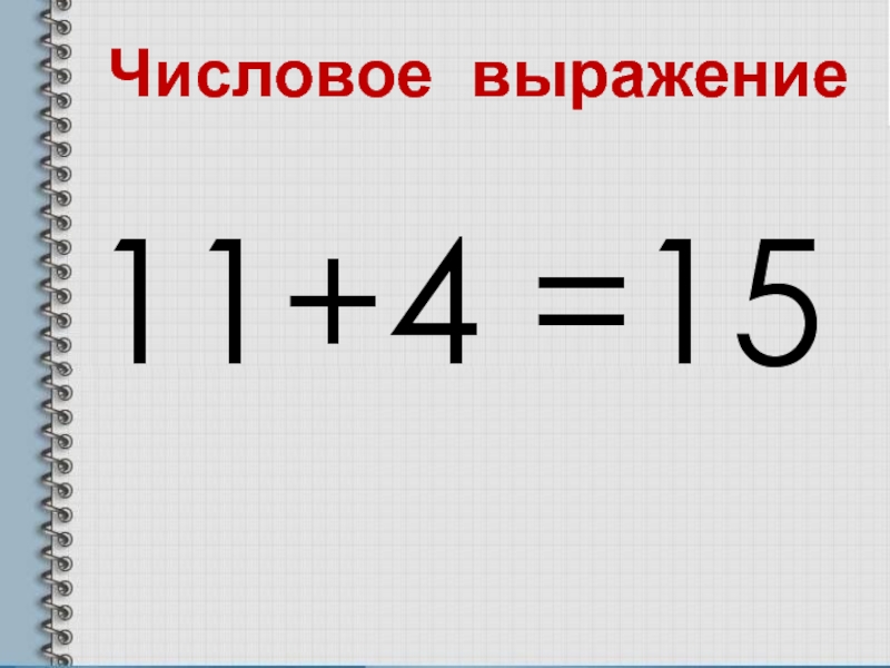 11+4 =15Числовое выражение