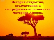 История открытия, исследования и географическое положение материка Африка