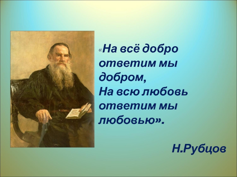 Добро отвечает добром. Толстой стихи о Кавказе. Рубцов на все добро ответим мы добром. Лев толстой стих про Кавказ. Стихи Льва Толстого 3 класс.