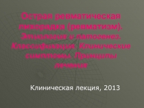 Ревматизм Пороки сердца 