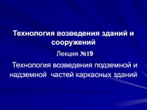 Технология возведения зданий и сооружений Лекция №1 9 Технология возведения