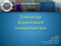 Заповеди Кадетского товарищества