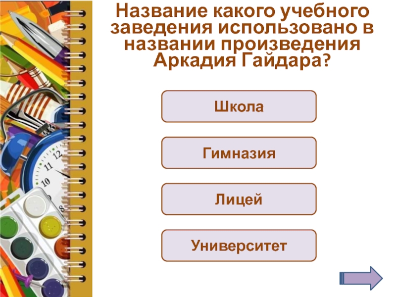 Какого учебного года. Назовите специальные школьные карты?. Как заканчивается название. Какое название у какое название учебного заведения 16 школы. Как называется заканчивается.